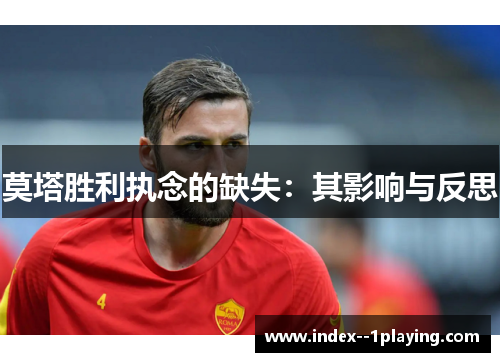 莫塔胜利执念的缺失:其影响与反思 莫塔胜利执念的缺失:其影响与反思