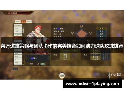 莱万进攻策略与团队协作的完美结合如何助力球队攻城拔寨