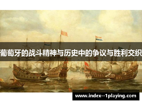 葡萄牙的战斗精神与历史中的争议与胜利交织