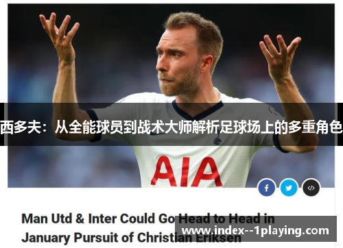 西多夫:从全能球员到战术大师解析足球场上的多重角色 西多夫:从全能球员到战术大师解析足球场上的多重角色