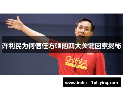 许利民为何信任方硕的四大关键因素揭秘 许利民为何信任方硕的四大关键因素揭秘