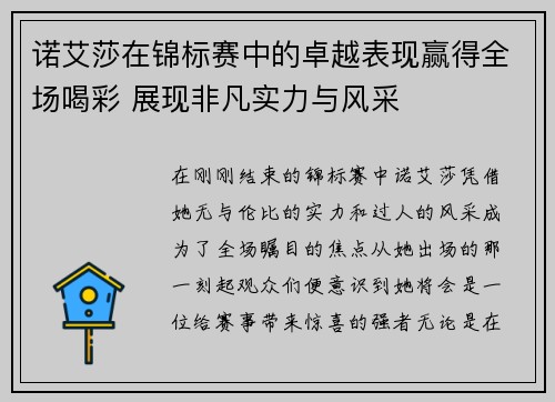 诺艾莎在锦标赛中的卓越表现赢得全场喝彩 展现非凡实力与风采