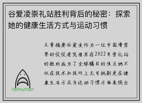 谷爱凌崇礼站胜利背后的秘密:探索她的健康生活方式与运动习惯 谷爱凌崇礼站胜利背后的秘密:探索她的健康生活方式与运动习惯