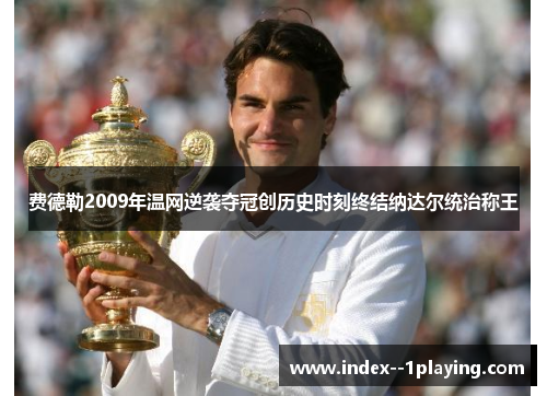 费德勒2009年温网逆袭夺冠创历史时刻终结纳达尔统治称王