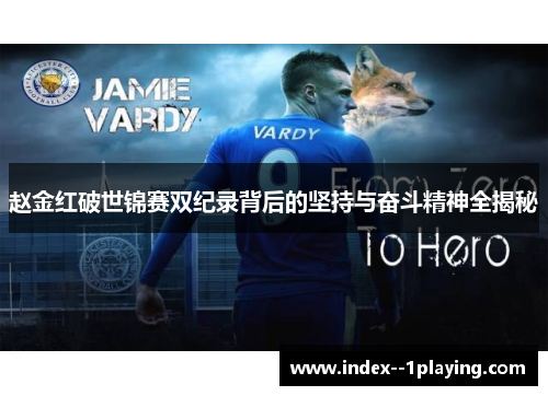 赵金红破世锦赛双纪录背后的坚持与奋斗精神全揭秘