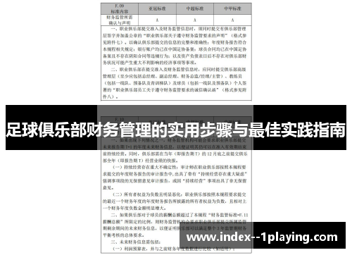 足球俱乐部财务管理的实用步骤与最佳实践指南 足球俱乐部财务管理的实用步骤与最佳实践指南