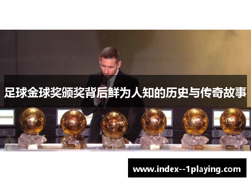 足球金球奖颁奖背后鲜为人知的历史与传奇故事 足球金球奖颁奖背后鲜为人知的历史与传奇故事