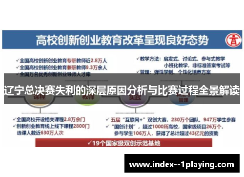 辽宁总决赛失利的深层原因分析与比赛过程全景解读