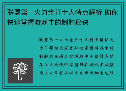 联盟第一火力全开十大特点解析 助你快速掌握游戏中的制胜秘诀