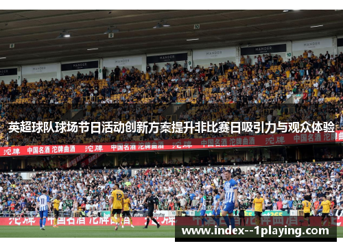 英超球队球场节日活动创新方案提升非比赛日吸引力与观众体验