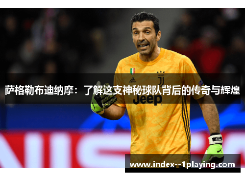 萨格勒布迪纳摩:了解这支神秘球队背后的传奇与辉煌 萨格勒布迪纳摩:了解这支神秘球队背后的传奇与辉煌