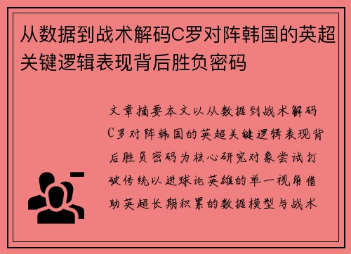 从数据到战术解码C罗对阵韩国的英超关键逻辑表现背后胜负密码