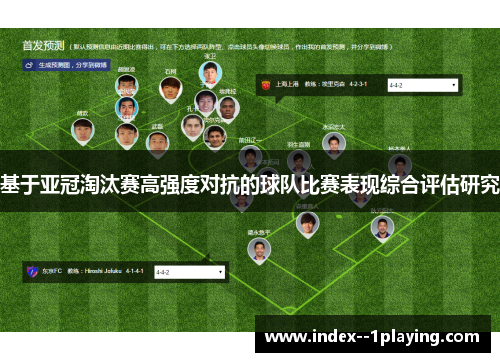 基于亚冠淘汰赛高强度对抗的球队比赛表现综合评估研究