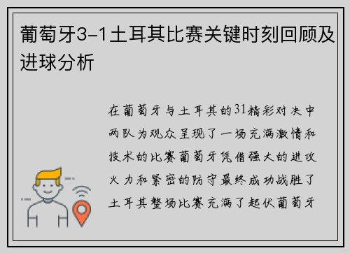 葡萄牙3-1土耳其比赛关键时刻回顾及进球分析