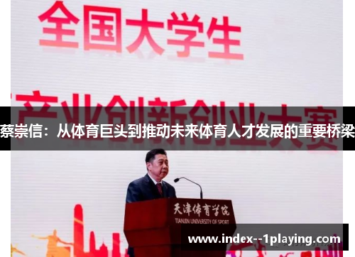 蔡崇信：从体育巨头到推动未来体育人才发展的重要桥梁