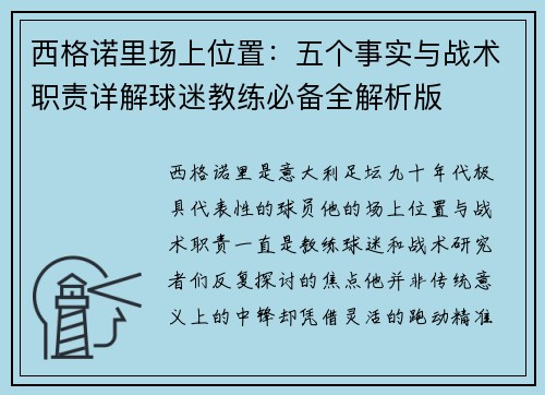 西格诺里场上位置：五个事实与战术职责详解球迷教练必备全解析版