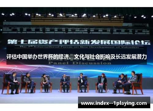 评估中国举办世界杯的经济、文化与社会影响及长远发展潜力 评估中国举办世界杯的经济、文化与社会影响及长远发展潜力