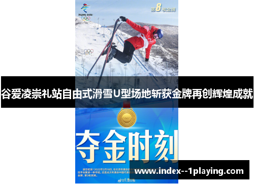 谷爱凌崇礼站自由式滑雪U型场地斩获金牌再创辉煌成就 谷爱凌崇礼站自由式滑雪U型场地斩获金牌再创辉煌成就