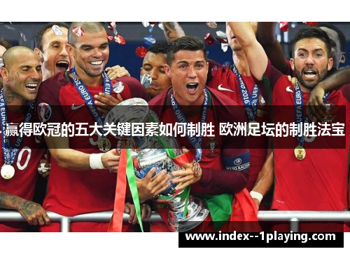 赢得欧冠的五大关键因素如何制胜 欧洲足坛的制胜法宝
