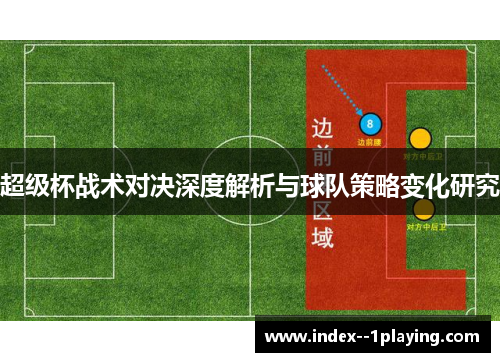 超级杯战术对决深度解析与球队策略变化研究
