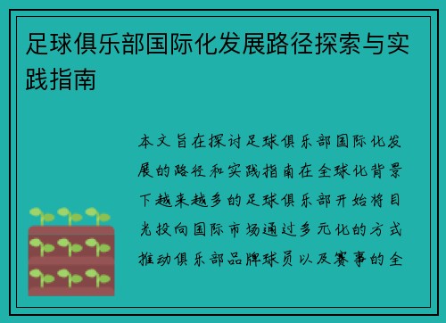 足球俱乐部国际化发展路径探索与实践指南