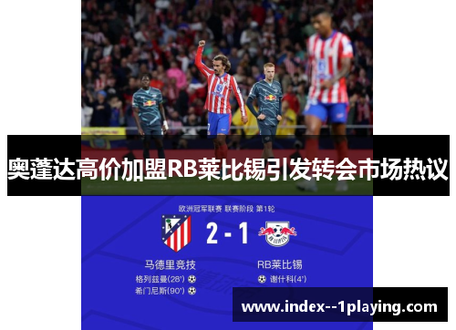 奥蓬达高价加盟RB莱比锡引发转会市场热议 奥蓬达高价加盟RB莱比锡引发转会市场热议