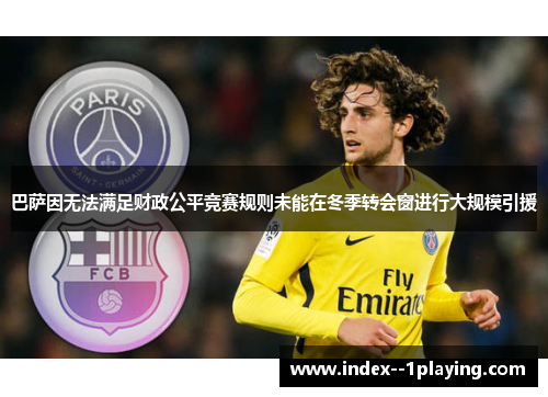 巴萨因无法满足财政公平竞赛规则未能在冬季转会窗进行大规模引援