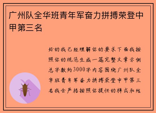 广州队全华班青年军奋力拼搏荣登中甲第三名