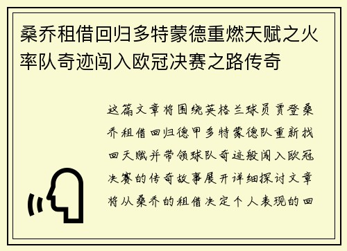 桑乔租借回归多特蒙德重燃天赋之火率队奇迹闯入欧冠决赛之路传奇
