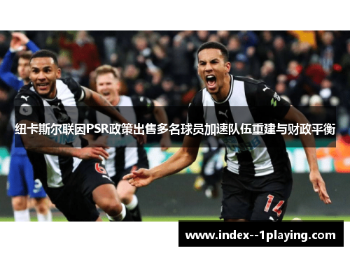 纽卡斯尔联因PSR政策出售多名球员加速队伍重建与财政平衡