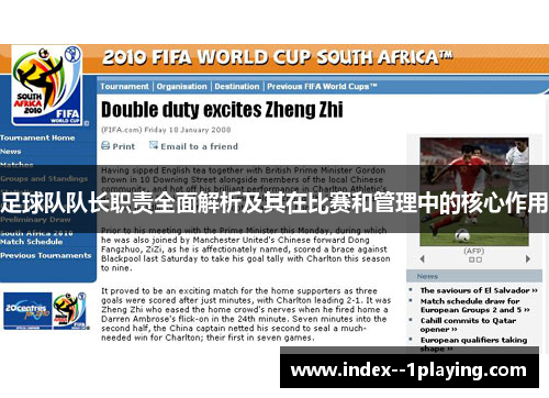 足球队队长职责全面解析及其在比赛和管理中的核心作用