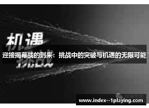 迎接揭幕战的到来：挑战中的突破与机遇的无限可能