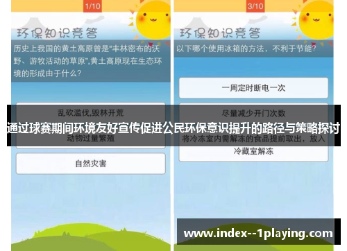 通过球赛期间环境友好宣传促进公民环保意识提升的路径与策略探讨