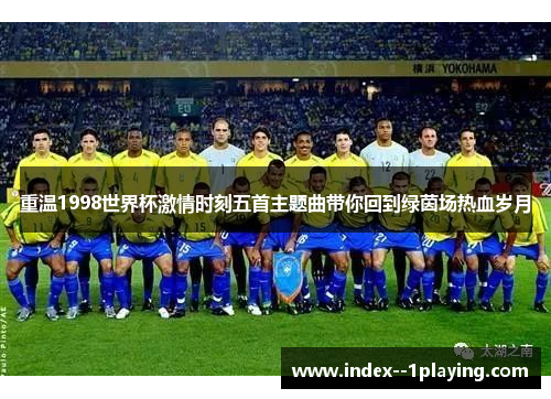 重温1998世界杯激情时刻五首主题曲带你回到绿茵场热血岁月
