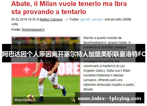 阿巴达因个人原因离开塞尔特人加盟美职联夏洛特FC