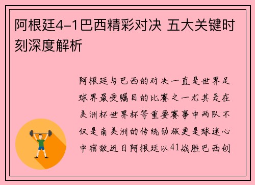 阿根廷4-1巴西精彩对决 五大关键时刻深度解析