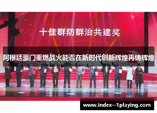 阿根廷豪门重燃战火能否在新时代创新辉煌再铸辉煌