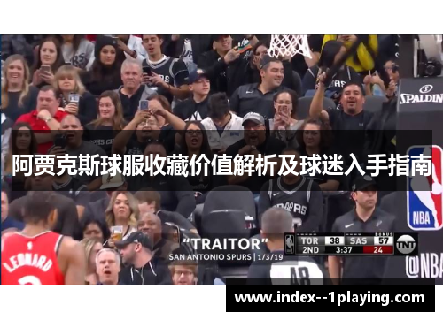 阿贾克斯球服收藏价值解析及球迷入手指南