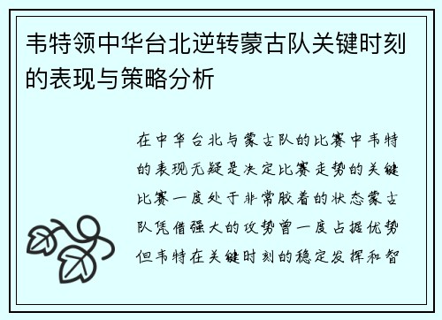 韦特领中华台北逆转蒙古队关键时刻的表现与策略分析