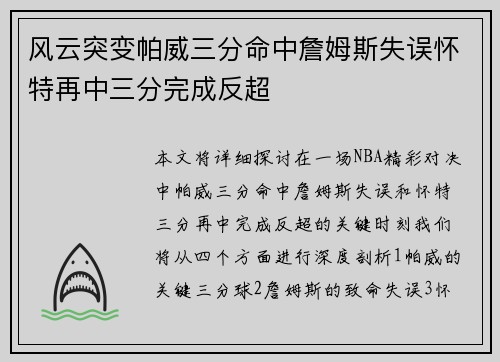 风云突变帕威三分命中詹姆斯失误怀特再中三分完成反超
