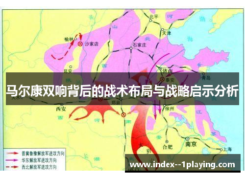 马尔康双响背后的战术布局与战略启示分析