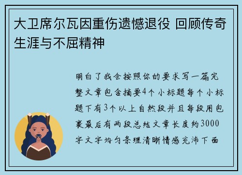 大卫席尔瓦因重伤遗憾退役 回顾传奇生涯与不屈精神 大卫席尔瓦因重伤遗憾退役 回顾传奇生涯与不屈精神