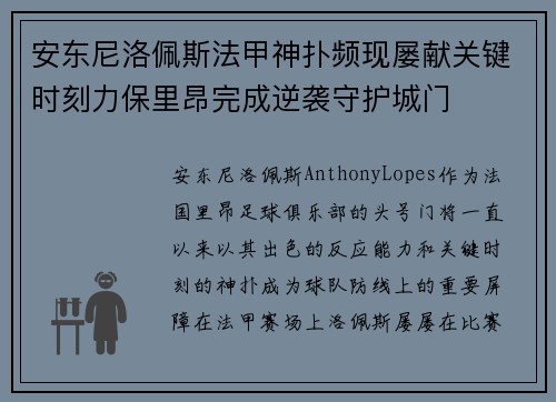 安东尼洛佩斯法甲神扑频现屡献关键时刻力保里昂完成逆袭守护城门 安东尼洛佩斯法甲神扑频现屡献关键时刻力保里昂完成逆袭守护城门