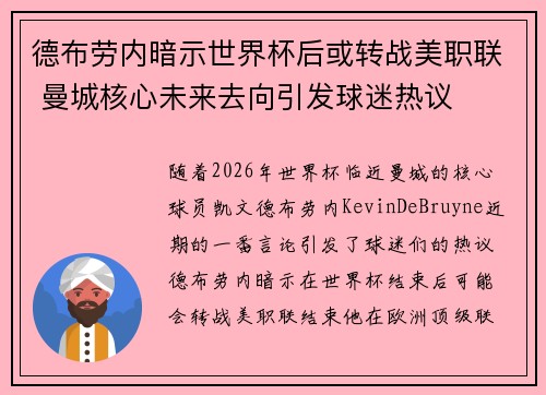 德布劳内暗示世界杯后或转战美职联 曼城核心未来去向引发球迷热议 ⚽ 德布劳内暗示世界杯后或转战美职联 曼城核心未来去向引发球迷热议 ⚽