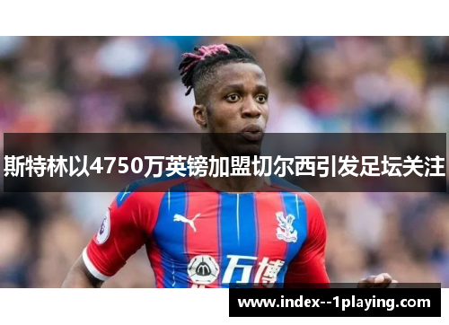 斯特林以4750万英镑加盟切尔西引发足坛关注