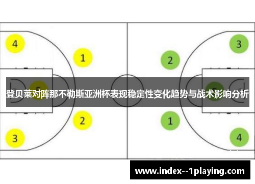 登贝莱对阵那不勒斯亚洲杯表现稳定性变化趋势与战术影响分析 登贝莱对阵那不勒斯亚洲杯表现稳定性变化趋势与战术影响分析