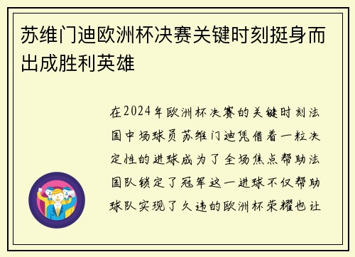 苏维门迪欧洲杯决赛关键时刻挺身而出成胜利英雄