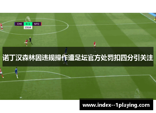 诺丁汉森林因违规操作遭足坛官方处罚扣四分引关注