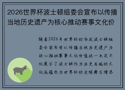 2026世界杯波士顿组委会宣布以传播当地历史遗产为核心推动赛事文化价值