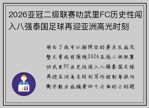 2026亚冠二级联赛叻武里FC历史性闯入八强泰国足球再迎亚洲高光时刻